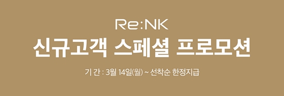 Re:NK 신규고객 스폐셜 프로모션